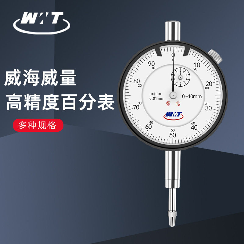 威海威量机械百分表0-3 5 10 20 25 30mm高精机械千分表0-1mm
