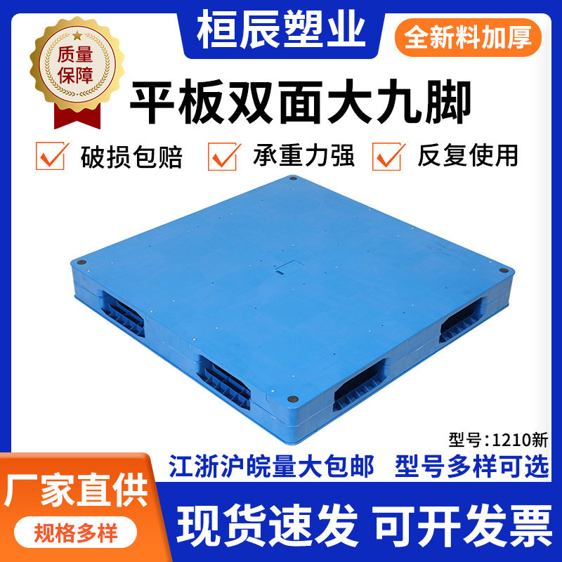 厂家现货销售平板双面大九角塑料托盘 货架立体仓库车间塑胶托盘