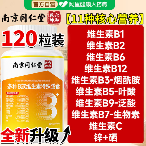 维生素b族复合多维b1b2b6b12男女士专用南京同仁堂正品官方旗舰店