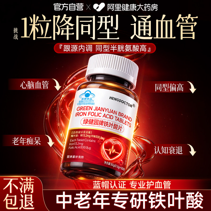降铁叶酸片同型半胱氨酸保护100片中老年心脑官方血管正品旗舰店