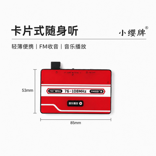 小缨牌FM随身听MP3时尚轻薄