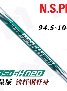 高尔夫钢杆身N.S.PRO950GH NEO限量版铁杆身铁杆杆身挖起杆