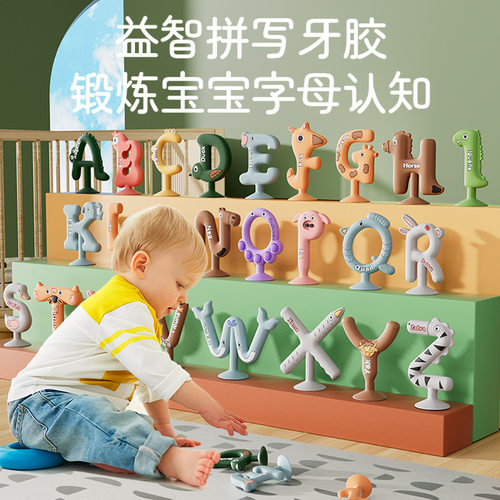字母磨牙期牙胶玩具礼盒