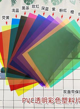 透明PVC塑料硬透卡片彩色玻璃纸a4光影幼儿园手工三原色圆片绘画