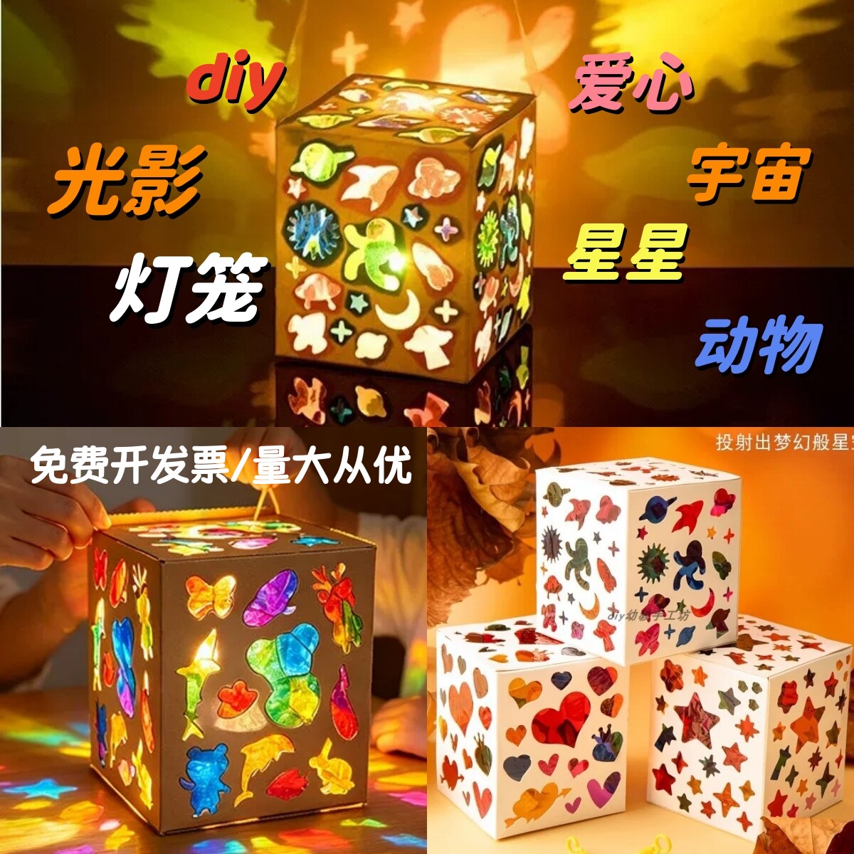 儿童彩色玻璃纸灯笼手工光影游戏