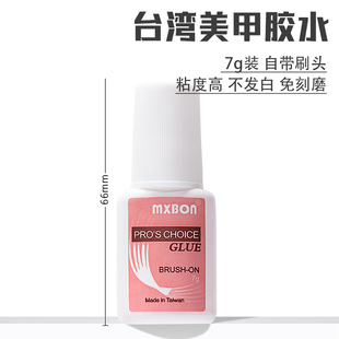 穿戴甲美甲胶水带刷头7克装 台湾强力胶水 快速干胶 402美甲专用