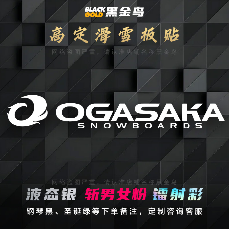 小贺/OGASAKA横板滑雪板贴头盔汽车玻璃装饰刻滑平花防水镂空贴纸