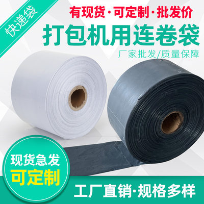 机用连卷袋防水打包包装袋服装快递袋子塑料加厚灰色机用打包袋
