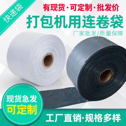 机用连卷袋防水打包包装袋服装快递袋子塑料加厚灰色机用打包袋