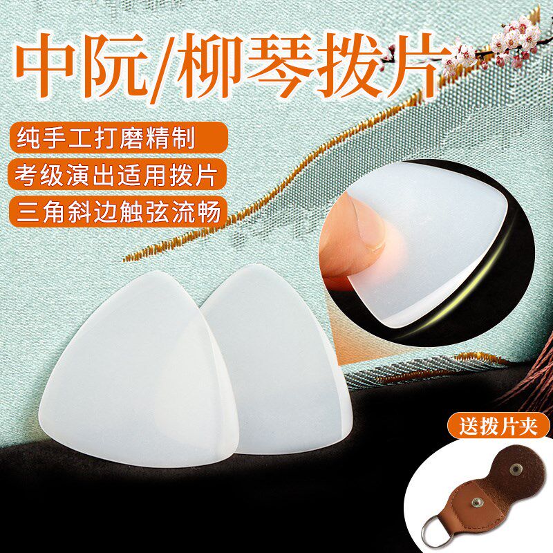 中阮拨片柳琴弹片手工尼龙拨x片专业耐磨音色佳中阮小阮柳琴弹片