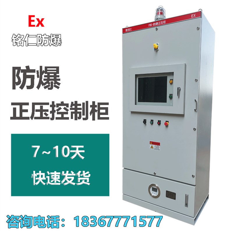 防爆正压柜防爆正压系统控制箱PLC触摸屏防爆正压网络机柜配电柜