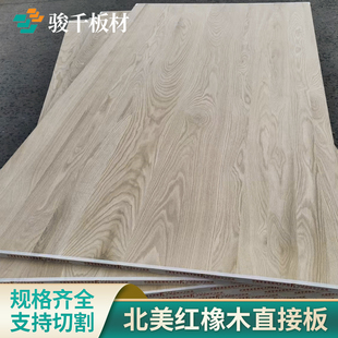 红橡木直拼板 橱柜衣柜全屋定制实木板材原木整张 橡木桌面