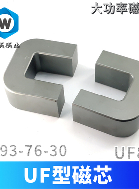U型磁芯UF93-76 UF-UU80磁芯 大功率锰锌铁氧体 PC95材质