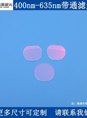 400nm-635nm通过滤光片光学实验用通光滤镜K9玻璃单面镀膜滤波器