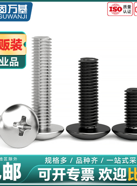 固万基304不锈钢大扁头螺丝钉201十字蘑菇圆头螺栓黑色伞头机螺钉