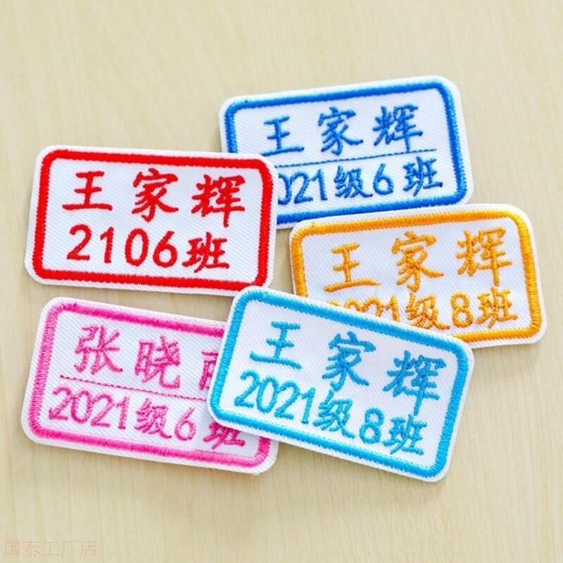 姓名贴纸订作手缝款幼儿园中小学生O校服名字布贴儿童