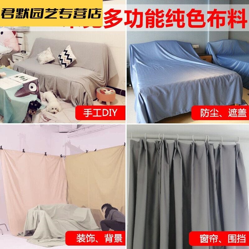 定制防尘布遮盖布家用沙发遮尘布家具遮灰布面料纯色布头布料处理