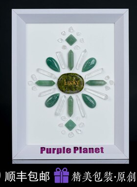 幸运水晶网格/花绿石/绿东陵/幸运相框/8寸相框/惊喜礼物/礼物