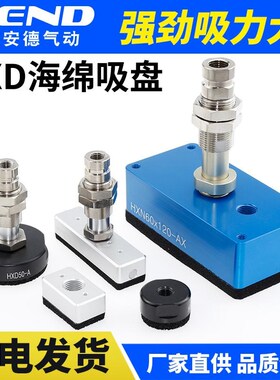 HXD30-A机械手海绵吸盘o40/50迷你型真空吸具HXN60*120/22*38/76-