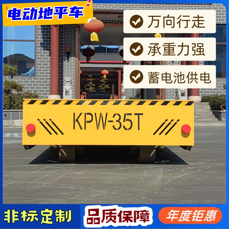 10吨电动地平车智能搬运无轨电动工具车30吨KPW蓄电池轨道地平车