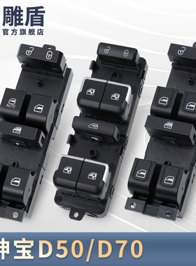 适用于北汽绅宝D5m0玻璃升降器开关D70主驾电动升窗器控制按键配