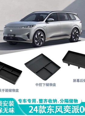 适用于24款东风奕派008储物盒汽车改装置物收Q纳装饰车载内饰配件