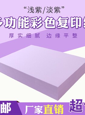 A4紫色复印纸打印纸70g80g A4浅紫彩纸幼儿园手工折纸多功Z能DIY