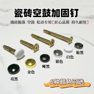 瓷墙砖空鼓固定钉防脱落松动修复瓷片全I屋定制美工螺丝镜钉广告