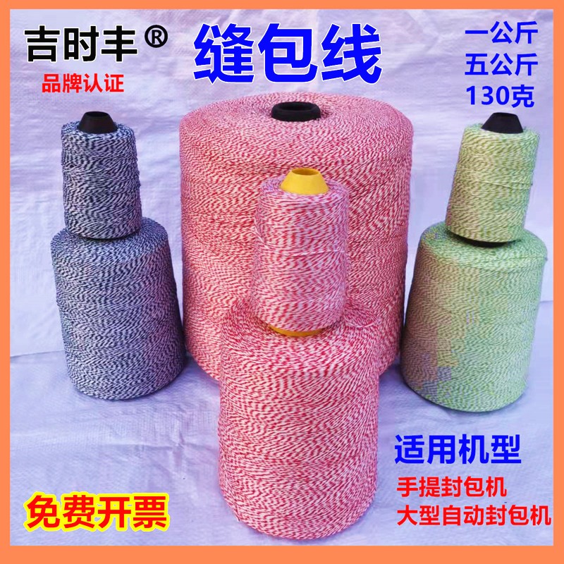 自动手提封包机线大卷打包机封口线编织袋包装缝包线红蓝绿花棉线
