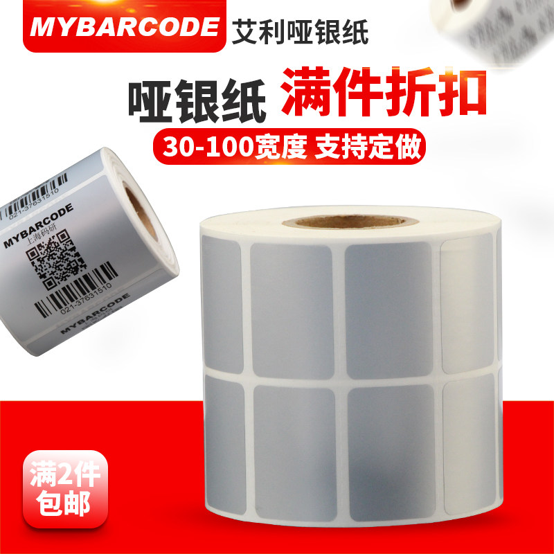 艾利哑银PET标签纸30 40*50 70 80 90 100亚银不干胶电子产品防水,办公设备/耗材/相关服务,标签打印纸/条码纸,淘宝优惠券,粉丝福利购,淘宝优惠卷