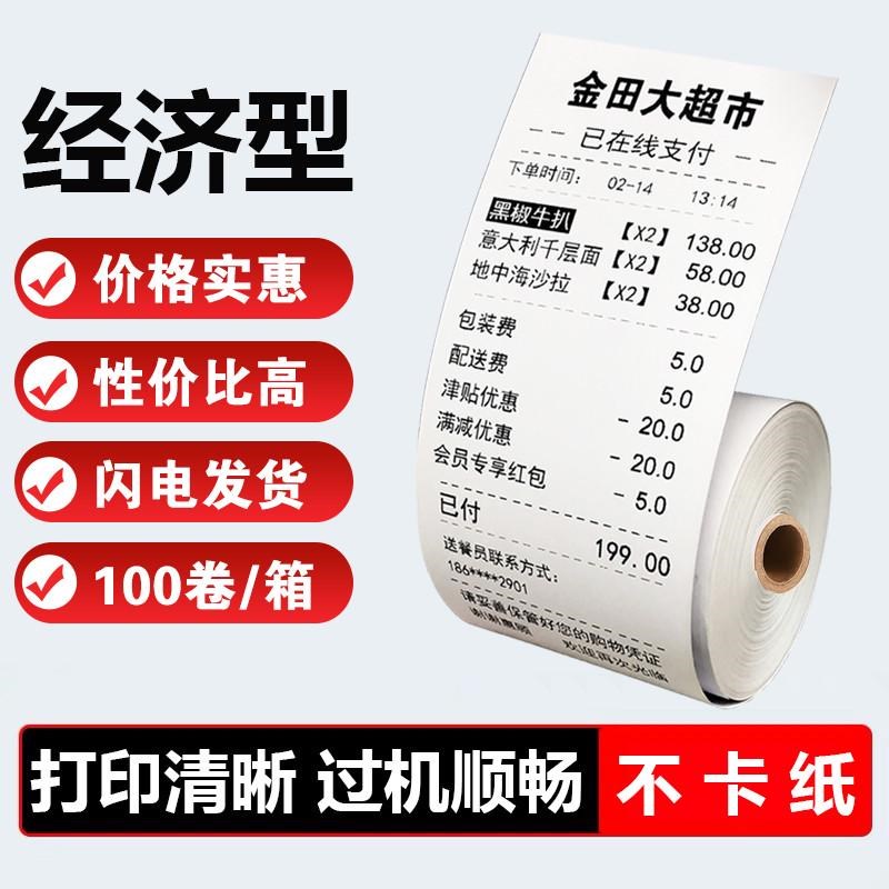 打印纸57x50收银纸80x80x50x60厨房点菜宝80mm叫号排队小票纸