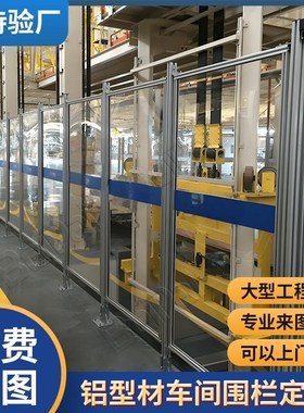 4040工业铝型材自动化流水线亚克力车间机器人安全防护罩围栏定制