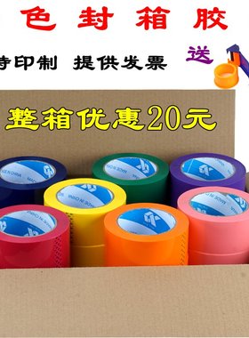 彩色封箱打包胶带快递6cm 48红色绿色蓝色棕色粉透明整箱5CM定制