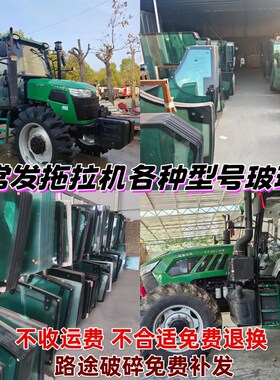 常发拖拉机玻璃704 804 90w4 1204 1404驾驶室门前后挡风钢化玻璃