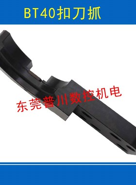 订制BT40扣刀抓刀库换刀臂刀爪BBT40机械手刀卡扣刀爪换刀臂刀夹