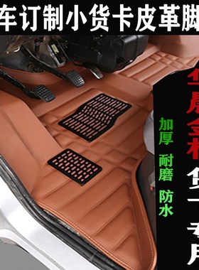 华晨金杯鑫源T20 T22 T30 T32 T50 T52专用单双排小货卡汽车脚垫