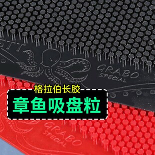 中颗粒长胶单胶皮j章鱼吸盘技术CnsTT凯斯汀格拉伯乒乓球颗粒胶皮