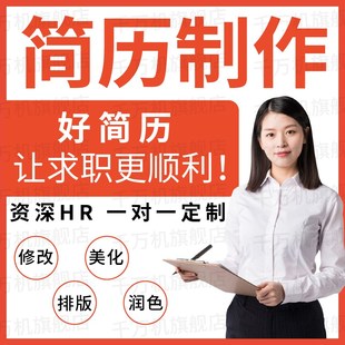 简历代制作个人定制写优化小升初英文修改完善求职专业做简历润色