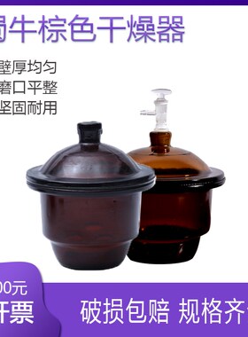 蜀牛棕色 玻璃干燥器真空干燥器带瓷板15-40Ncm实验室器皿规格齐