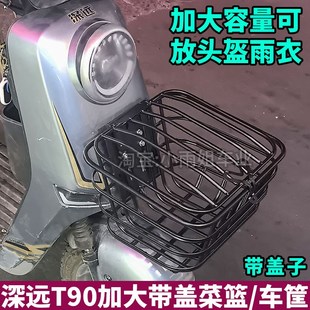 适用深远T90动力版 配 T3S电动车加大加粗带盖子子菜篮车筐升级改装