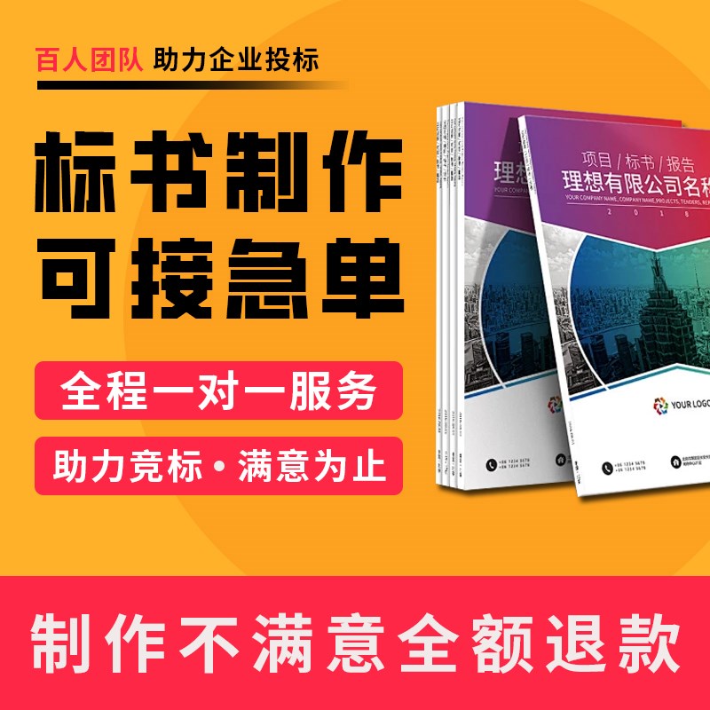 标书制作代做标书招标投标文件加急制作物业采购保洁食堂餐饮施工