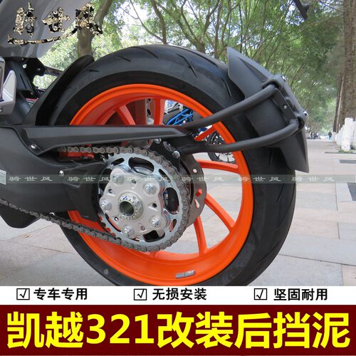适用凯越321RR挡泥板挡水板321跑车后挡泥R档泥后盾摩托车改装