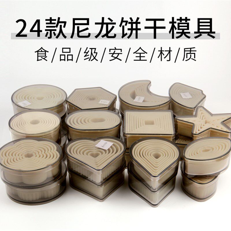 24款尼龙饼干水果切模具正方圆形心形梅花N月亮水滴叶子印模烘焙