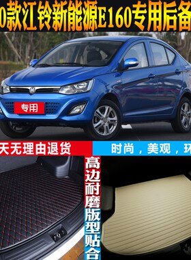 17-18-19-20款江r铃新能源E160内饰专用防水后备箱尾箱垫 配件改