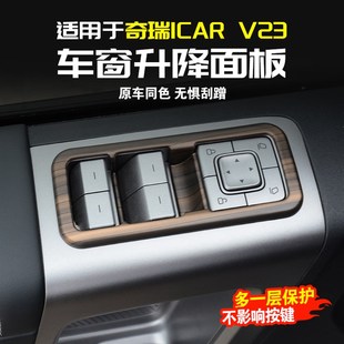 适用奇瑞iCAR V23车窗升降面板装饰贴改装车窗按键防撞条配件用品
