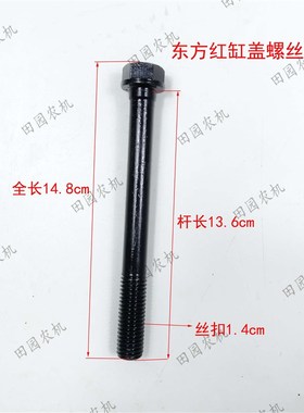 东方红554/604/704/904/1304/1804拖拉机缸盖螺丝螺纹Y14缸盖螺栓