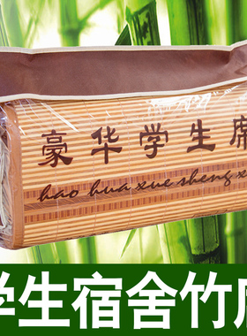 学生宿舍凉席竹席单人席子0.9m可折叠90cm寝室上铺下铺床竹凉席