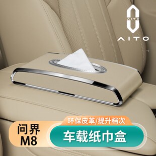 鸿蒙智行问界eM8车载纸巾盒25款Max/UItra专用遮阳板高级感抽纸盒