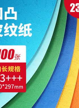 凹凸皮纹纸Ag3+++特规皮封面纸装定制彩色卡之230g纸100张