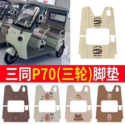 适用三同P70三轮车n专用脚垫电动三轮车防水防滑丝圈脚踩垫踏板垫
